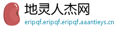 地灵人杰网